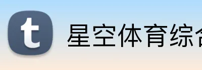 星空体育综合平台登录入口 Logo